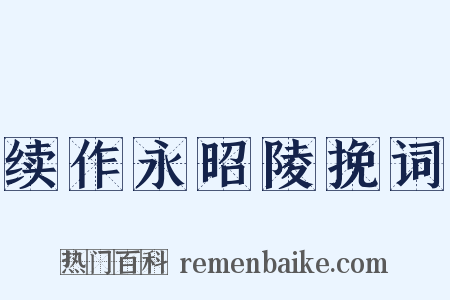 续作永昭陵挽词是什么意思的图片